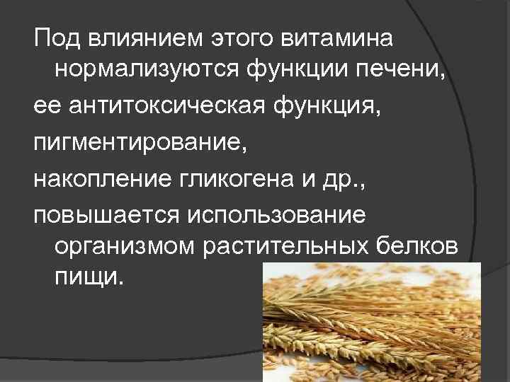 Под влиянием этого витамина нормализуются функции печени, ее антитоксическая функция, пигментирование, накопление гликогена и