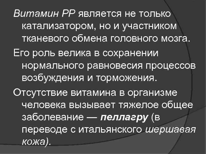 Витамин РР является не только катализатором, но и участником тканевого обмена головного мозга. Его