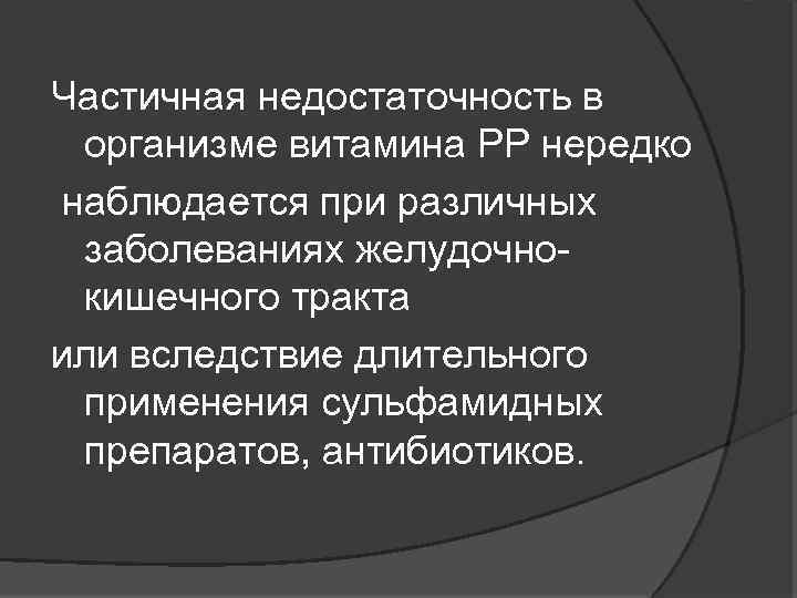 Частичная недостаточность в организме витамина РР нередко наблюдается при различных заболеваниях желудочно кишечного тракта