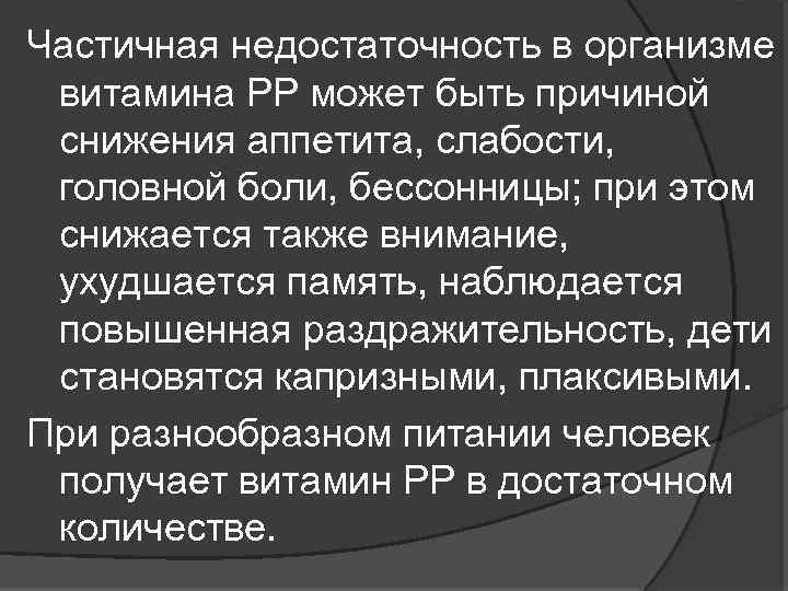 Частичная недостаточность в организме витамина РР может быть причиной снижения аппетита, слабости, головной боли,