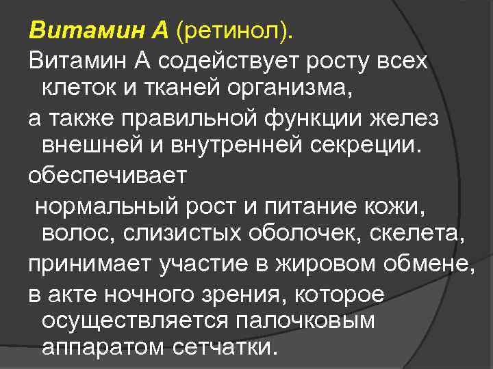 Витамин А (ретинол). Витамин А содействует росту всех клеток и тканей организма, а также