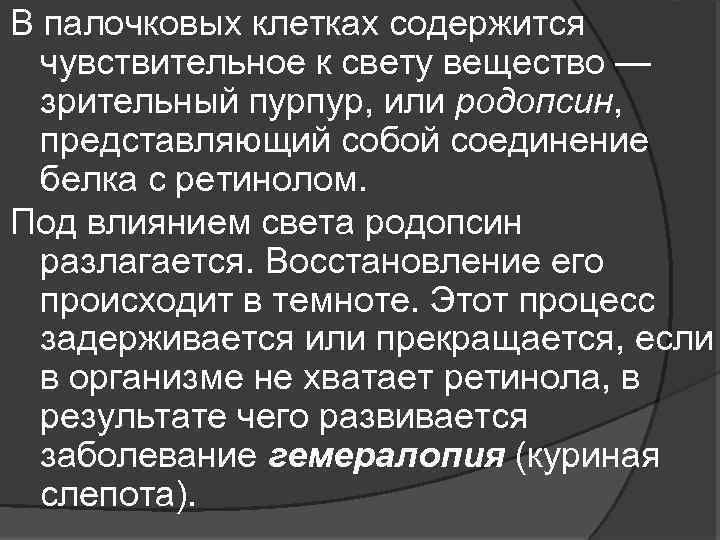 В палочковых клетках содержится чувствительное к свету вещество — зрительный пурпур, или родопсин, представляющий