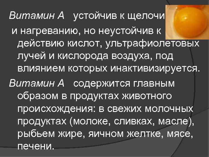 Витамин А устойчив к щелочи и нагреванию, но неустойчив к действию кислот, ультрафиолетовых лучей