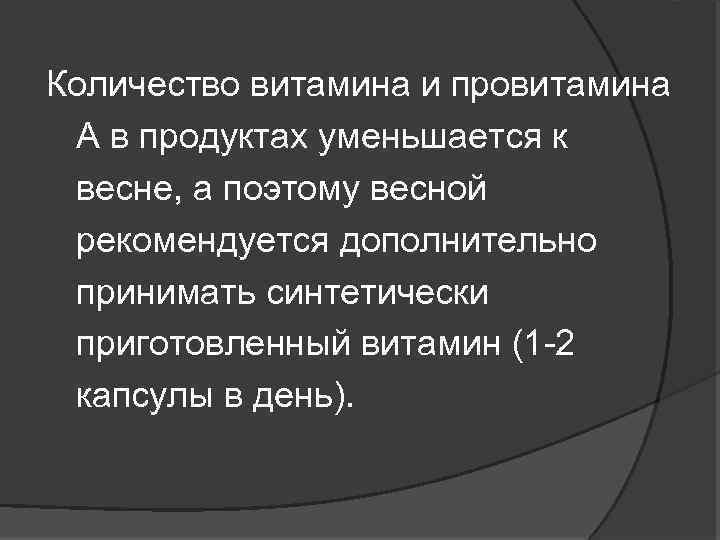 Количество витамина и провитамина А в продуктах уменьшается к весне, а поэтому весной рекомендуется