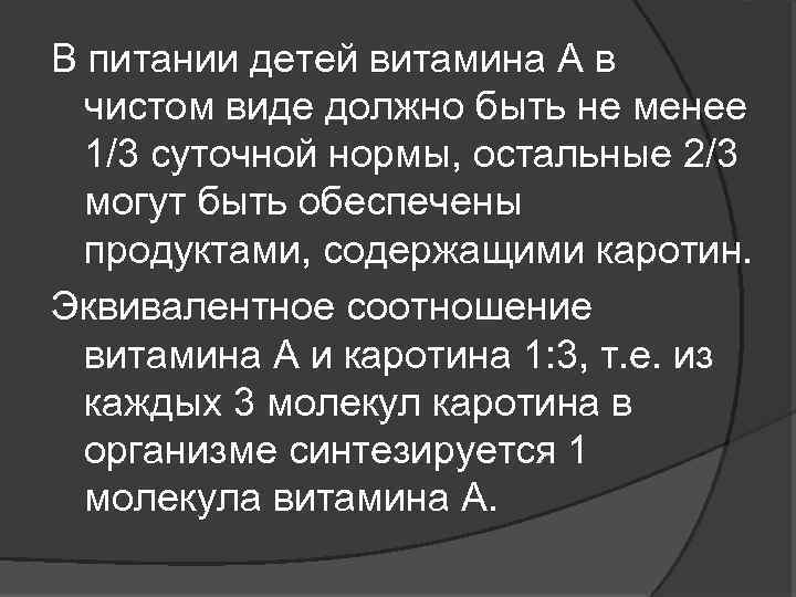 В питании детей витамина А в чистом виде должно быть не менее 1/3 суточной