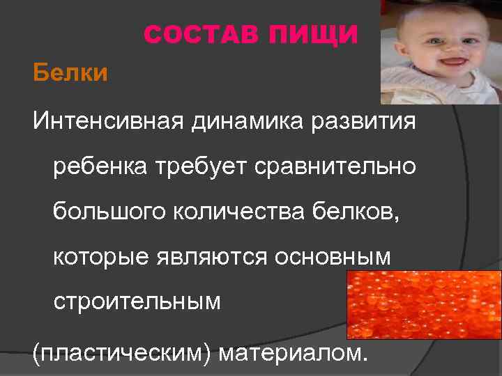 СОСТАВ ПИЩИ Белки Интенсивная динамика развития ребенка требует сравнительно большого количества белков, которые являются