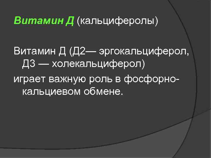 Витамин Д (кальциферолы) Витамин Д (Д 2— эргокальциферол, Д 3 — холекальциферол) играет важную