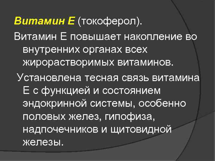 Витамин Е (токоферол). Витамин Е повышает накопление во внутренних органах всех жирорастворимых витаминов. Установлена