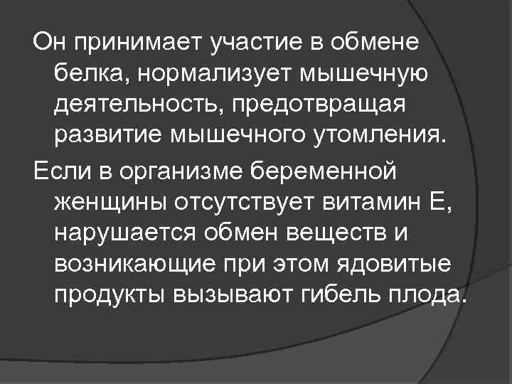 Он принимает участие в обмене белка, нормализует мышечную деятельность, предотвращая развитие мышечного утомления. Если