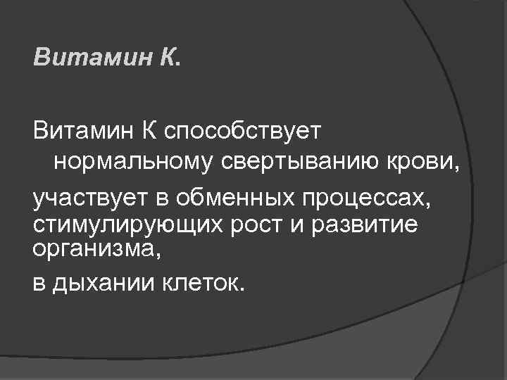 Витамин К способствует нормальному свертыванию крови, участвует в обменных процессах, стимулирующих рост и развитие