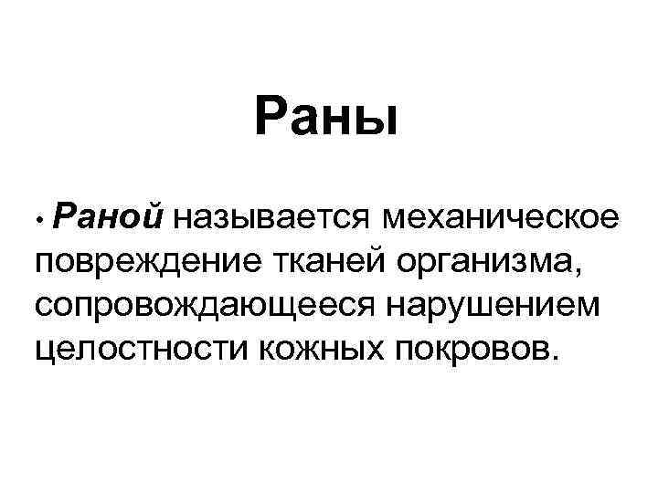 Раны • Раной называется механическое повреждение тканей организма, сопровождающееся нарушением целостности кожных покровов. 