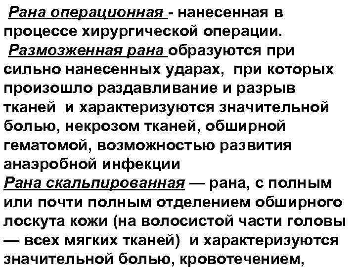  Рана операционная - нанесенная в процессе хирургической операции. Размозженная рана образуются при сильно