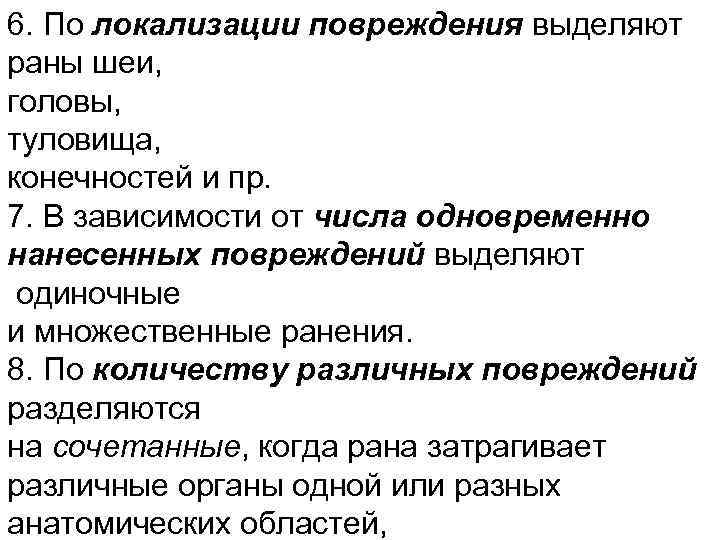 6. По локализации повреждения выделяют раны шеи, головы, туловища, конечностей и пр. 7. В