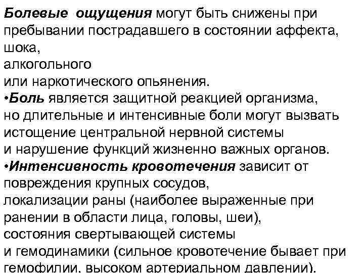 Болевые ощущения могут быть снижены при пребывании пострадавшего в состоянии аффекта, шока, алкогольного или