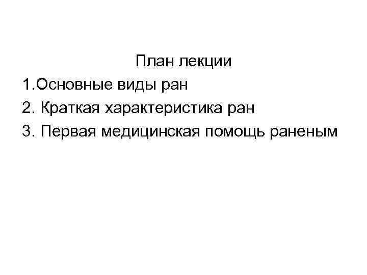 План лекции 1. Основные виды ран 2. Краткая характеристика ран 3. Первая медицинская помощь