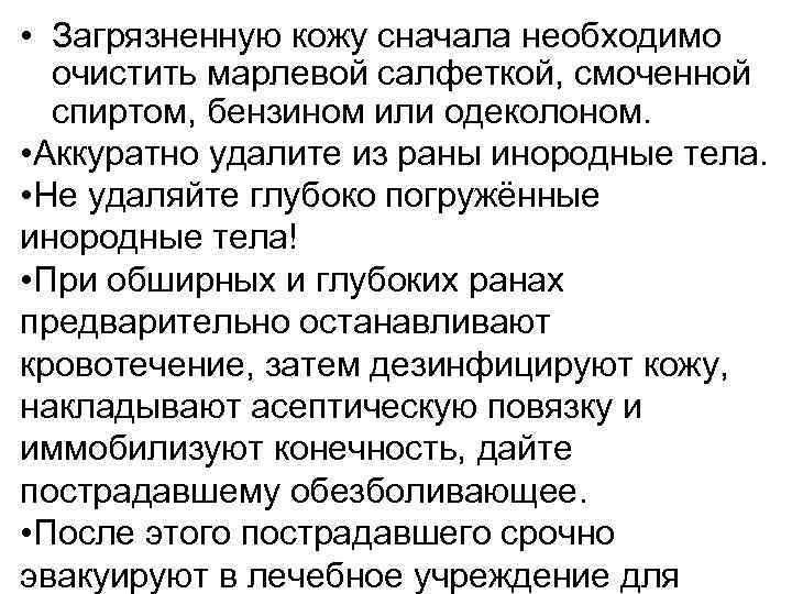  • Загрязненную кожу сначала необходимо очистить марлевой салфеткой, смоченной спиртом, бензином или одеколоном.