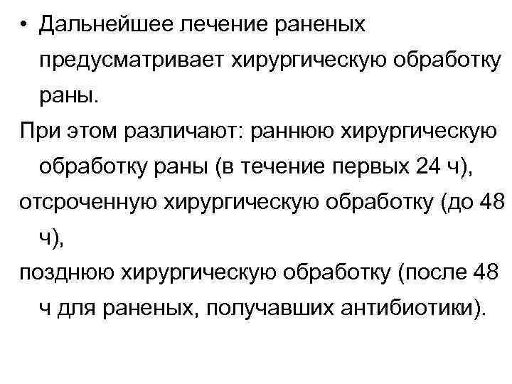  • Дальнейшее лечение раненых предусматривает хирургическую обработку раны. При этом различают: раннюю хирургическую