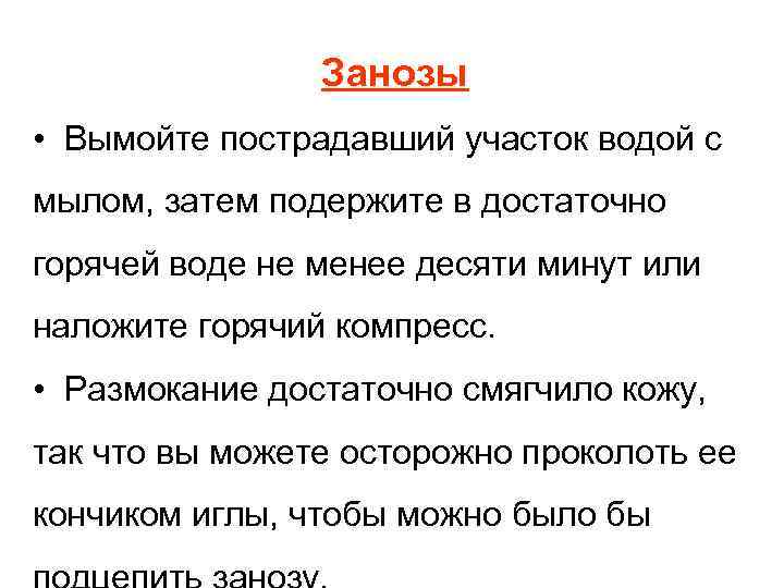 Занозы • Вымойте пострадавший участок водой с мылом, затем подержите в достаточно горячей воде