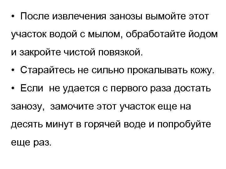  • После извлечения занозы вымойте этот участок водой с мылом, обработайте йодом и