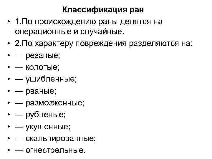 Характер ущерба. Классификация РАН по характеру повреждения. Механические раны классификация. Раны по характеру повреждений.