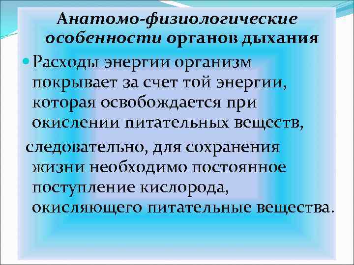 Анатомо-физиологические особенности органов дыхания Расходы энергии организм покрывает за счет той энергии, которая освобождается