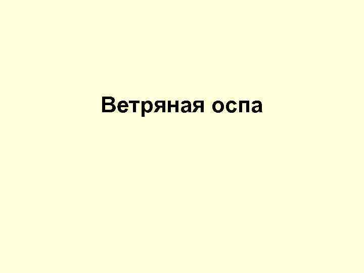 Ветряная оспа 