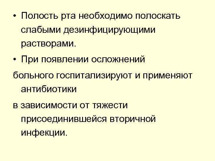  • Полость рта необходимо полоскать слабыми дезинфицирующими растворами. • При появлении осложнений больного