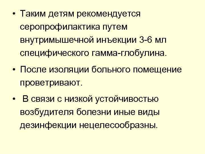  • Таким детям рекомендуется серопрофилактика путем внутримышечной инъекции 3 -6 мл специфического гамма-глобулина.