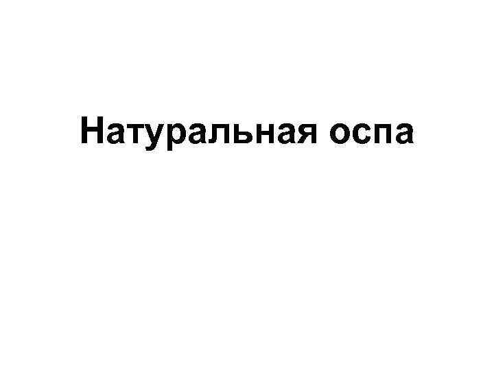 Натуральная оспа 