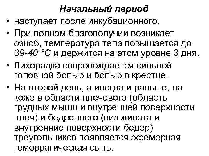  • • Начальный период наступает после инкубационного. При полном благополучии возникает озноб, температура