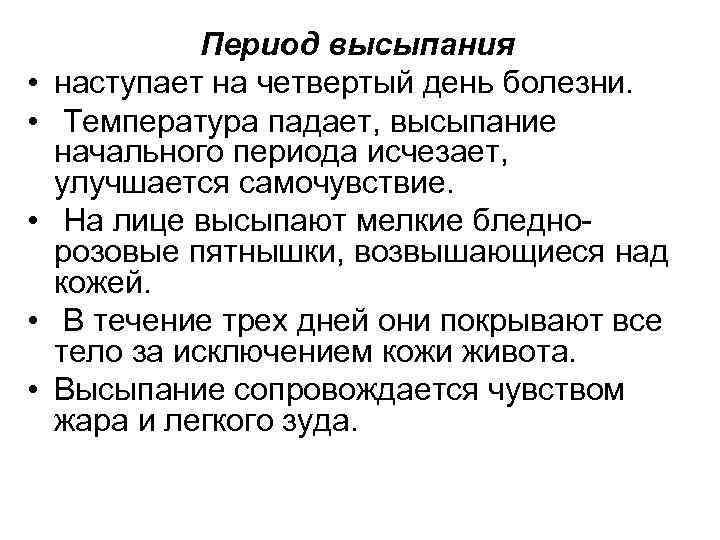  • • • Период высыпания наступает на четвертый день болезни. Температура падает, высыпание
