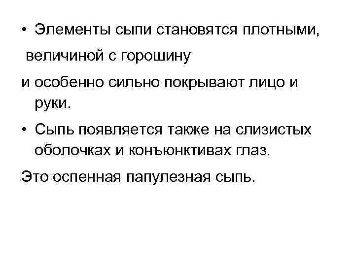  • Элементы сыпи становятся плотными, величиной с горошину и особенно сильно покрывают лицо