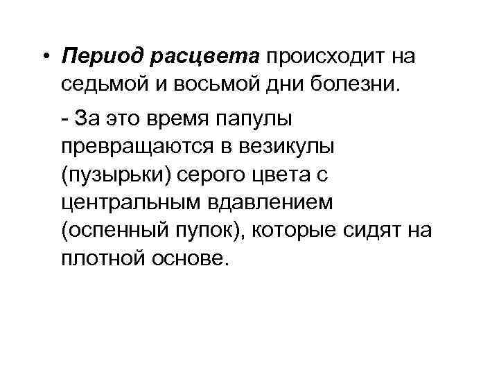  • Период расцвета происходит на седьмой и восьмой дни болезни. За это время