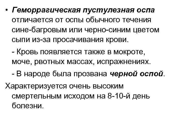  • Геморрагическая пустулезная оспа отличается от оспы обычного течения сине багровым или черно