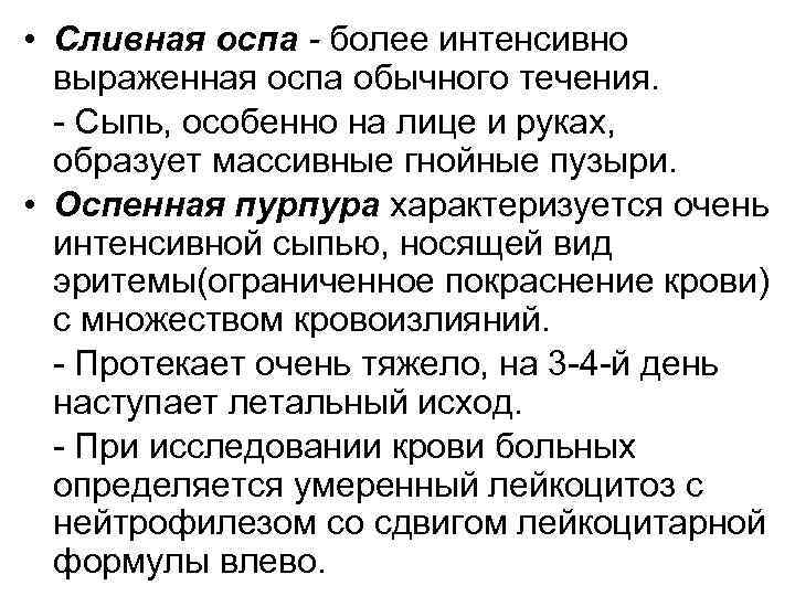  • Сливная оспа - более интенсивно выраженная оспа обычного течения. Сыпь, особенно на