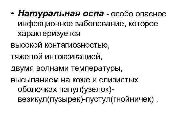  • Натуральная оспа - особо опасное инфекционное заболевание, которое характеризуется высокой контагиозностью, тяжелой