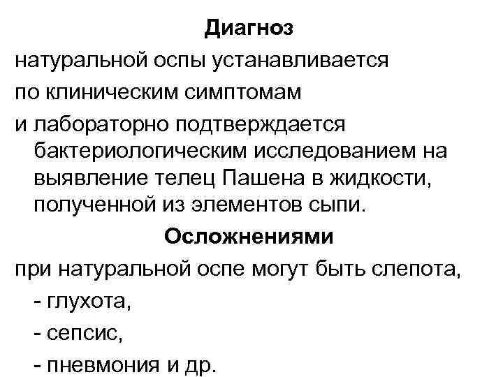 Диагноз натуральной оспы устанавливается по клиническим симптомам и лабораторно подтверждается бактериологическим исследованием на выявление