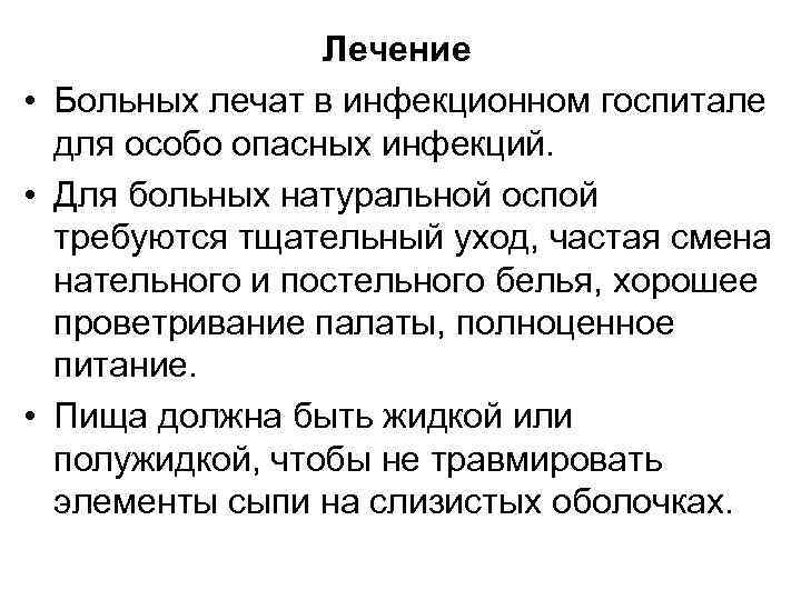 Лечение • Больных лечат в инфекционном госпитале для особо опасных инфекций. • Для больных