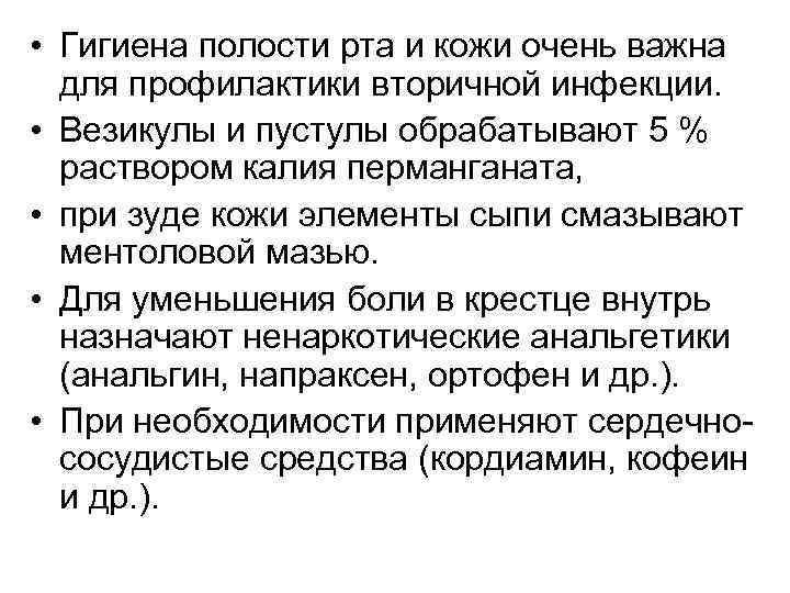  • Гигиена полости рта и кожи очень важна для профилактики вторичной инфекции. •