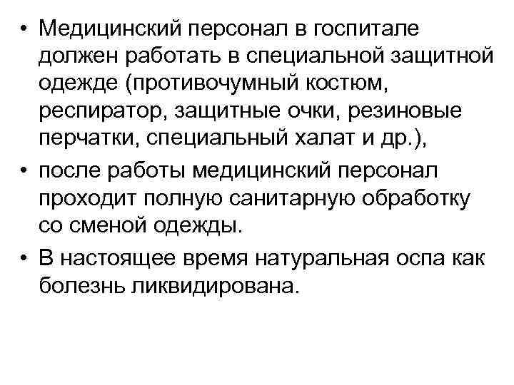  • Медицинский персонал в госпитале должен работать в специальной защитной одежде (противочумный костюм,