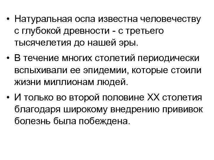  • Натуральная оспа известна человечеству с глубокой древности с третьего тысячелетия до нашей
