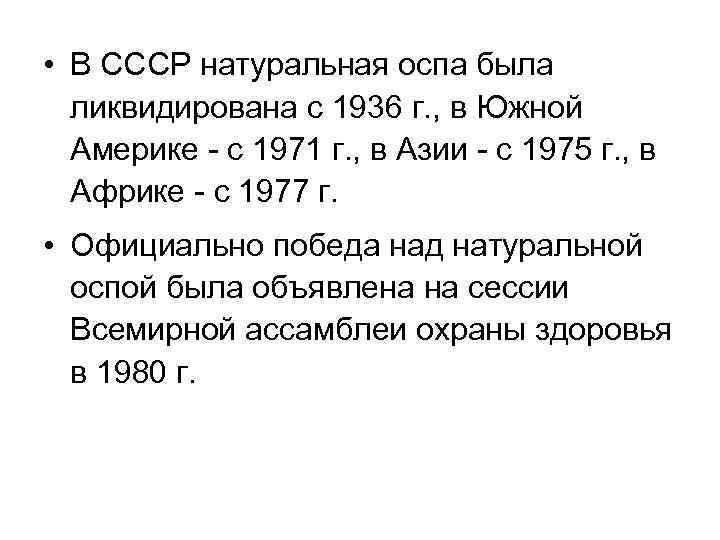  • В СССР натуральная оспа была ликвидирована с 1936 г. , в Южной