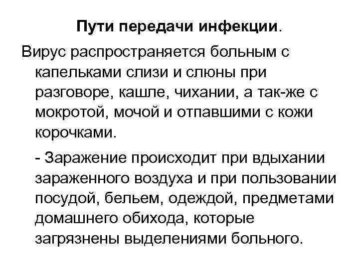 Пути передачи инфекции. Вирус распространяется больным с капельками слизи и слюны при разговоре, кашле,