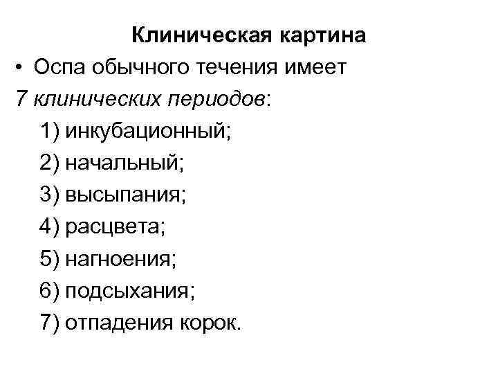 Клиническая картина • Оспа обычного течения имеет 7 клинических периодов: 1) инкубационный; 2) начальный;