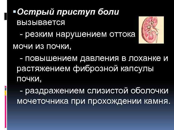 Резкое заболевание. Нарушение оттока мочи. Нарушение оттока мочи из почки. Резкие приступы в почках. Нарушение оттока мочи из левой почки.