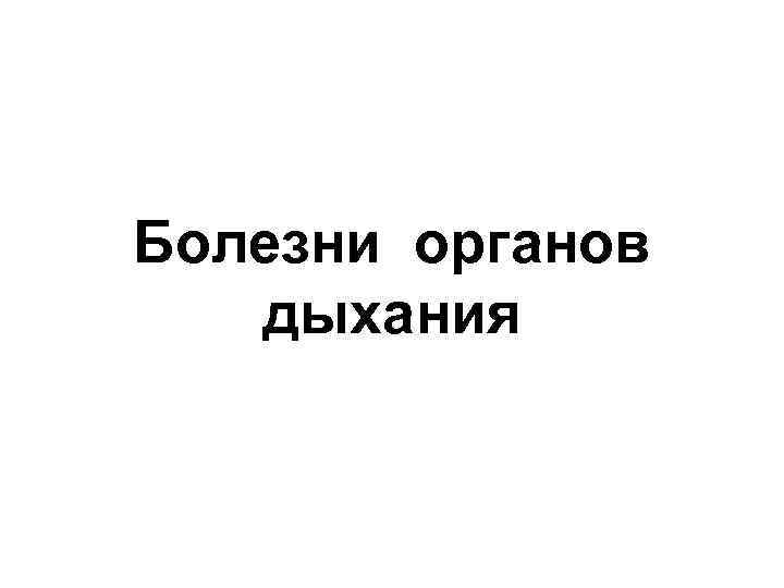 Болезни органов дыхания 