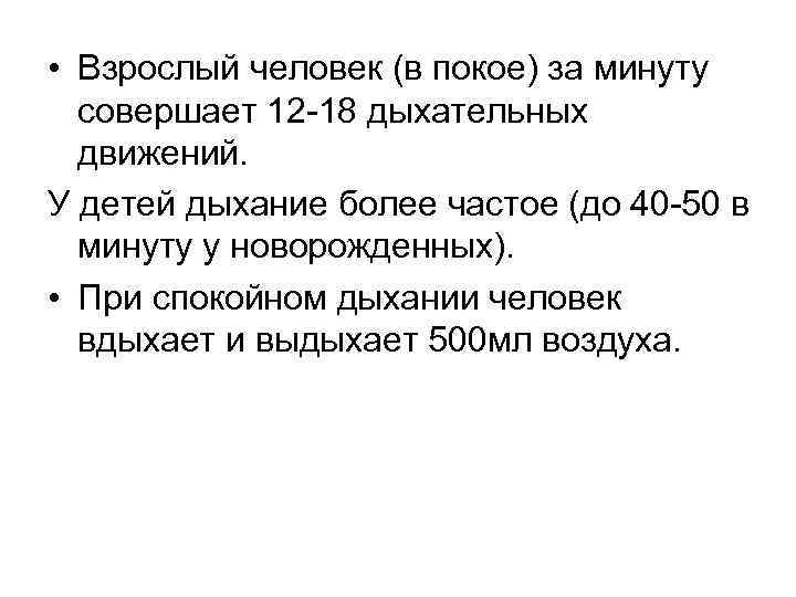  • Взрослый человек (в покое) за минуту совершает 12 -18 дыхательных движений. У