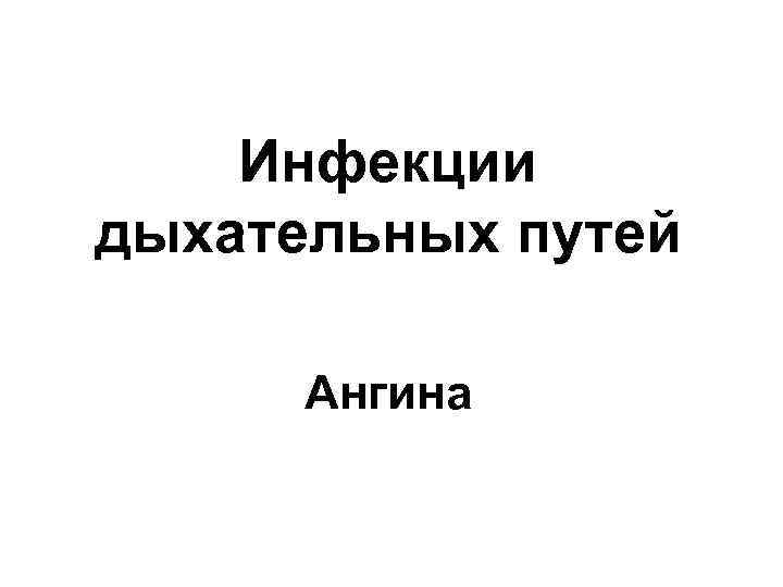 Инфекции дыхательных путей Ангина 