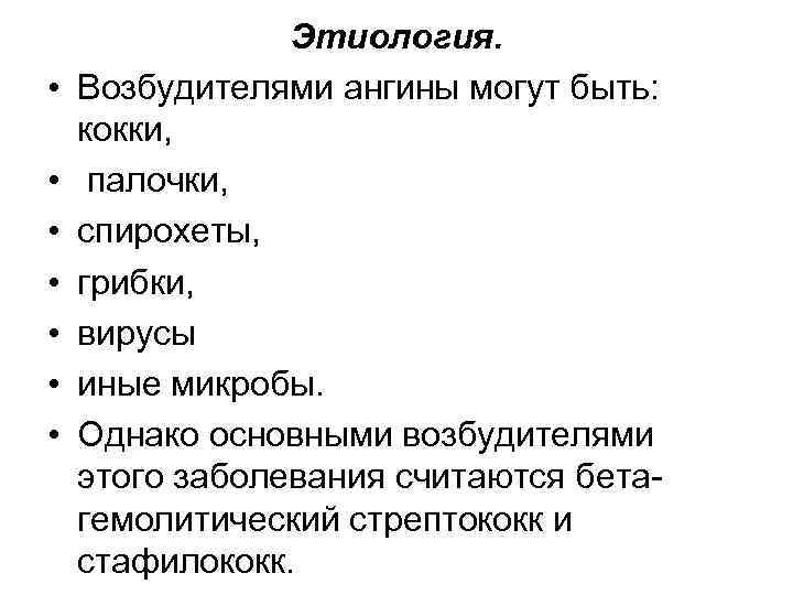  • • Этиология. Возбудителями ангины могут быть: кокки, палочки, спирохеты, грибки, вирусы иные