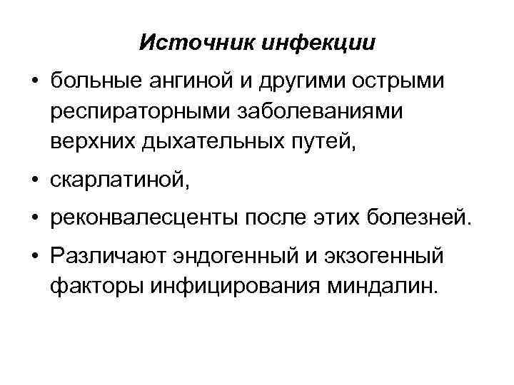 Источник инфекции • больные ангиной и другими острыми респираторными заболеваниями верхних дыхательных путей, •